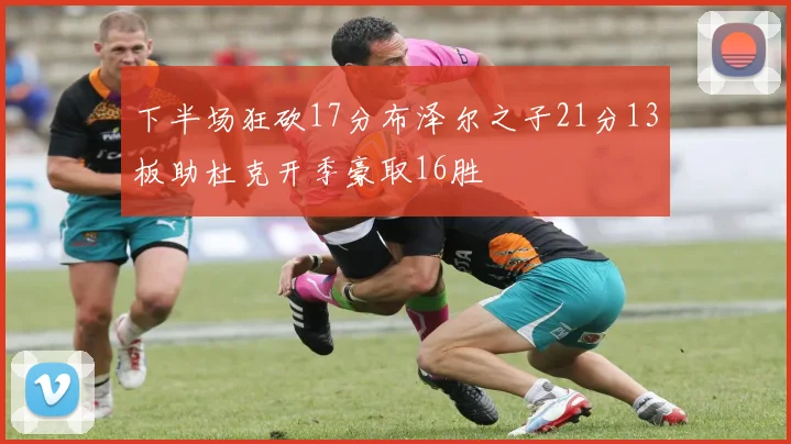 下半场狂砍17分布泽尔之子21分13板助杜克开季豪取16胜