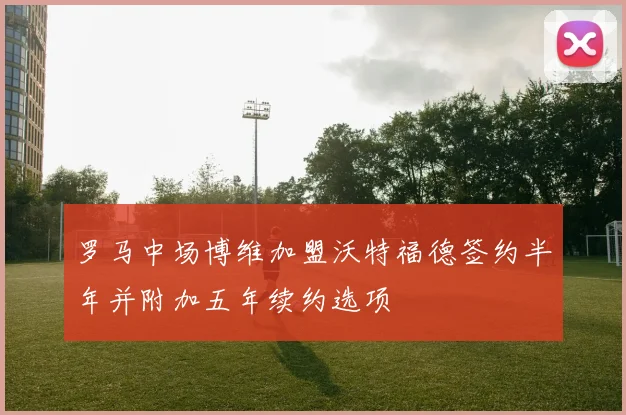 罗马中场博维加盟沃特福德签约半年并附加五年续约选项