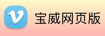 宝威网页版 Logo